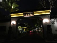 -杭州西湖柳莺里酒店