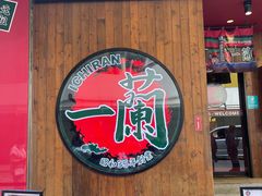-天然豚骨拉面专门店 一兰(铜锣湾店)
