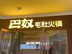 -巴奴毛肚火锅(邯郸美乐城店)