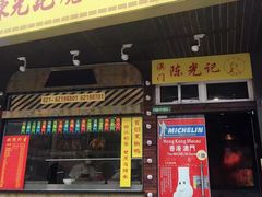 门面-陈光记烧腊(长寿路店)