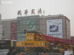 -国华商场