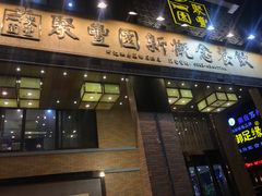 门面-聚丰园•湖鲜餐厅(阿红私房菜梅石路店)
