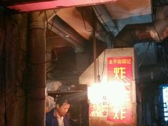 -胡仁根胡记炸炸炸