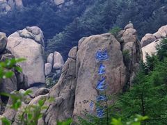 -崂山巨峰游览区