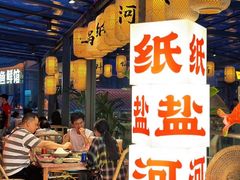 -纸盐河码头火锅(十八梯店)