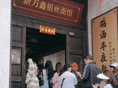 -新万鑫银丝面·非遗无锡味(惠山古镇店)
