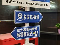 -多佐铁板烧(富力广场店)