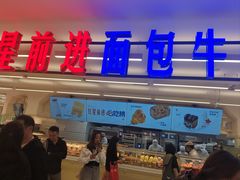 -红星前进面包牛奶公司(君太店)