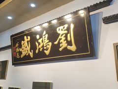 门面-刘鸿盛(罍街店)