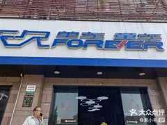 -永久自行车旗舰店(上海No.001店)