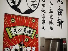 -岳合轩老北京涮肉