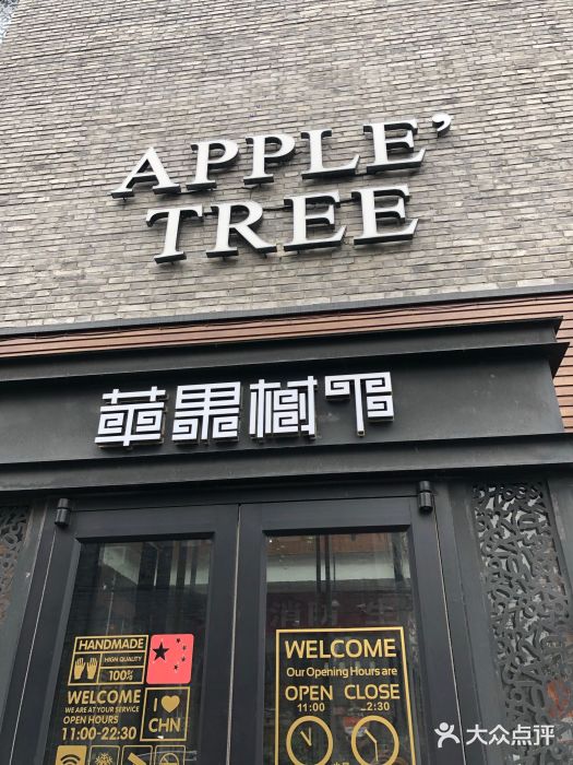 苹果树下艺术餐厅(宋庄店)门面图片