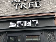 门面-苹果树下艺术餐厅(宋庄店)
