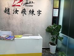 -赵汝飞练字硬笔书法(静安大融城校区)