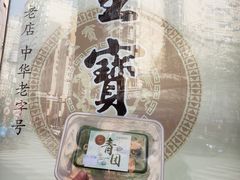 -王宝和酒家(黄浦店)