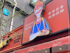 门面-冒椒火辣(奎星楼街店)