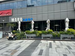 -MARU玛露音乐餐厅(大学路店)