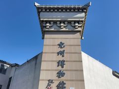 -兴隆文化园景区-兖州博物馆