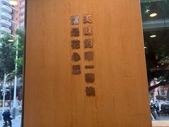 -永和大王(茉莉上新·友谊店)