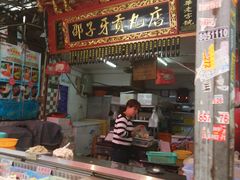 门面-邵子牙·中华老字号(定安路店)
