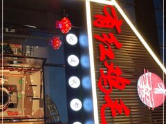 门面-有红鸡毛店·川菜(建设路店)