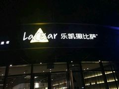 -乐凯撒披萨(东方新世界店)