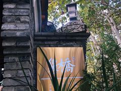 -鱼桥巷·美学川菜