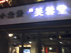 门面-芙蓉堂(武汉天地店)