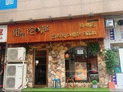 门面-盘炉forenza·云贵川融合小食堂 ( 钟楼中柳巷店)