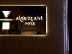 -代数学家algebraist(诚品店)