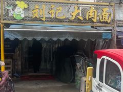 -刘记大肉面(三牌楼大街店)