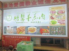 -鹏馨羊羔肉·非遗(新建街店)