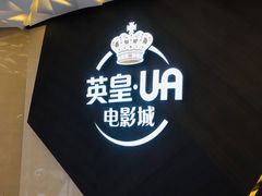 -英皇UA电影城(瑞虹天地月亮湾)