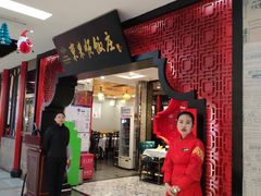 门面-东来顺饭庄(五道口店)