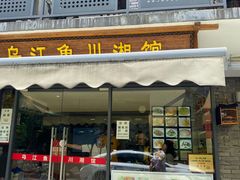 门面-乌江鱼杭帮菜(西湖店)