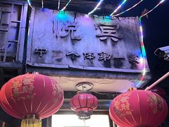 -悦宾饭馆(翠花胡同店)