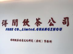 -得闲饮胜公司(智谷店)
