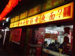 明呈黄鱼面馆-明呈黄鱼面馆(斜土路店)
