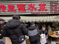 -汝萍传统蘸水菜(春华路总店)