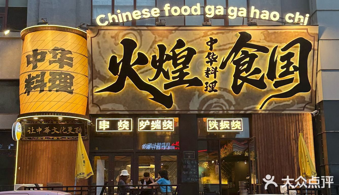 长春📍值得反反复复去的平价烧鸟🍡🍻