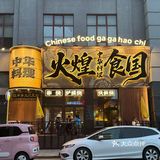 长春📍值得反反复复去的平价烧鸟🍡🍻