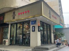-囿面传统制面馆(中央路店)