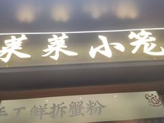 -莱莱小笼·乔艾