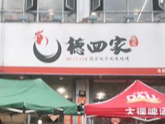 -德四家·云南傣味烧烤品牌(和谐店)
