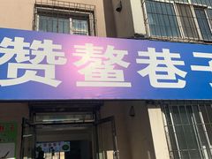 门面-赞鳌巷子煎粉(临江小区店)