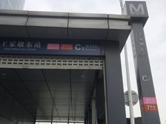 -王家墩东(地铁站)