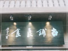 门面-古铺良食(柯城店)