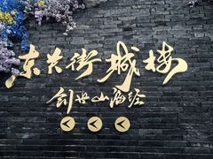 -东关历史文化旅游区-东门遗址