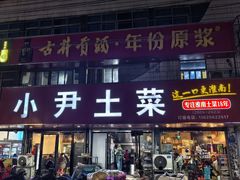 -小尹土菜