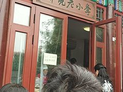 -李小老烧饼(常营民族家园店)